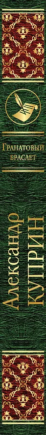 Книга Гранатовый браслет (Александр Куприн) — 3