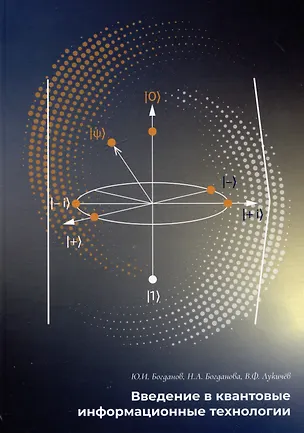 Книга Введение в квантовые информационные технологии (Владимир Лукичев, Надежда Богданова, Юрий Богданов)