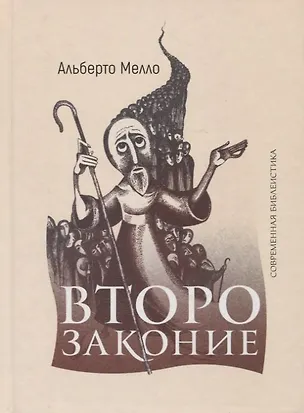 Книга Второзаконие: пророческое прочтение (Альберто Мелло)