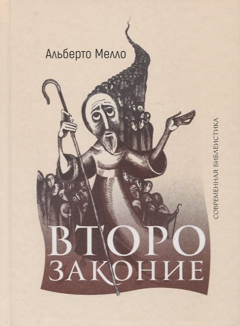Книга Второзаконие: пророческое прочтение (Альберто Мелло) — 1
