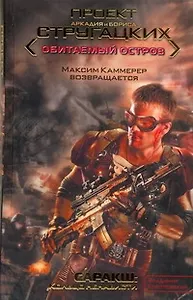 Саракш: Кольцо ненависти [фантаст. роман]