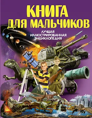 Книга Книга для мальчиков ()