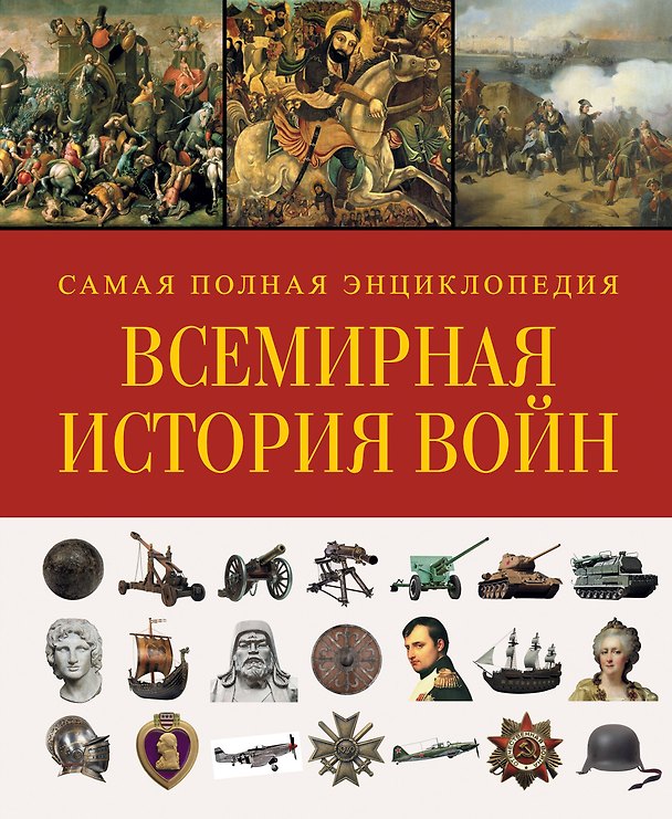 Книга Всемирная история войн.Самая пол.энц. () — 1