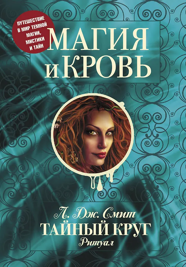 Книга Магия и кровь (Лиза Джейн Смит) — 2