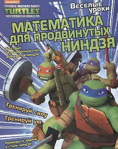 Математика для продвинутых ниндзя