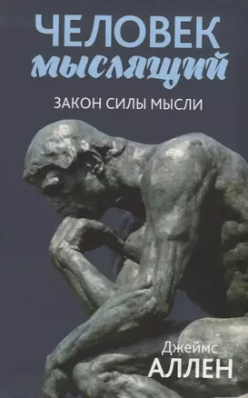 Человек мыслящий: От нищеты к силе, или Достижение душевного благополучия и покоя — 2699626 — 1