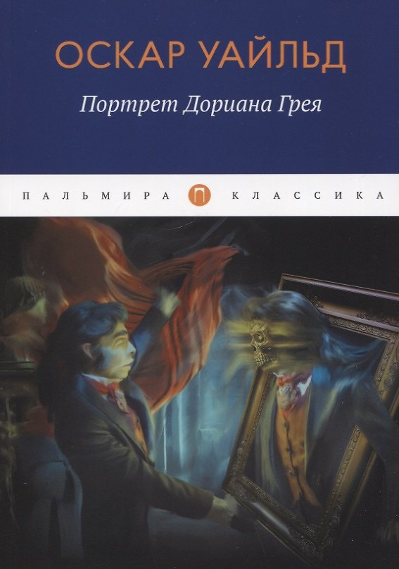 Книга Портрет Дориана Грея: роман (Оскар Уайльд) — 1
