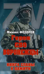 Герои СВО. Воронежцы. Книга славы и памяти