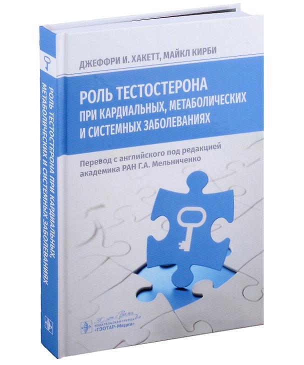 Книга Роль тестостерона при кардиальных, метаболических и системных заболеваниях () — 1