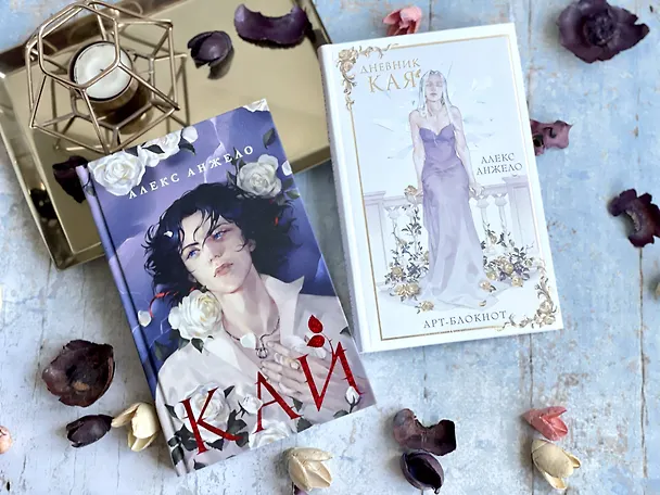 Книга Кай (Алекс Анжело) — 12