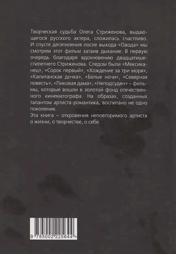 Книга Олег Стриженов. Исповедь (Олег Стриженов) — 2