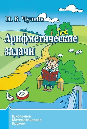 Книга Арифметические задачи (Павел Чулков)