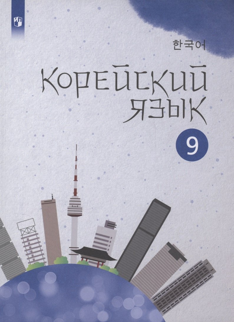 

Корейский язык. 9 класс. Второй иностранный язык. Учебное пособие