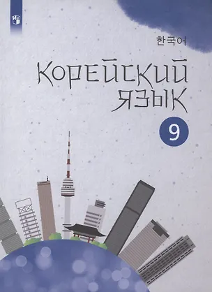 Книга Корейский язык. 9 класс. Второй иностранный язык. Учебное пособие (Анастасия Погадаева, Чун Ин Сун)