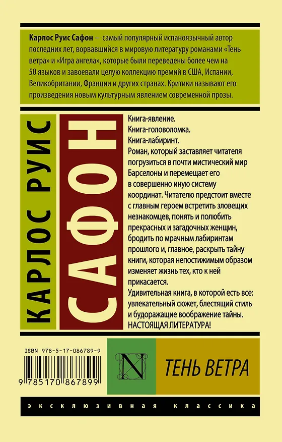 Книга Тень ветра (Карлос Руис Сафон) — 2