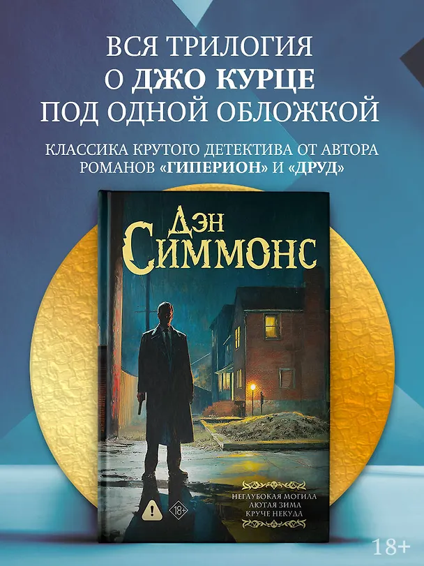 Книга Неглубокая могила. Лютая зима. Круче некуда (Дэн Симмонс) — 5