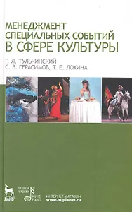 Менеджмент специальных событий в сфере культуры: Учебное пособие.