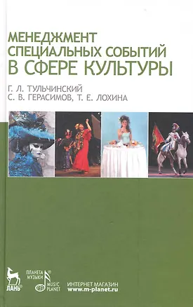 Книга Менеджмент специальных событий в сфере культуры: Учебное пособие. (Григорий Тульчинский)