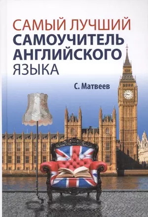 Самый нужный самоучитель английского языка для самого нужного места = Самый лучший самоучитель английского языка — 2416969 — 1