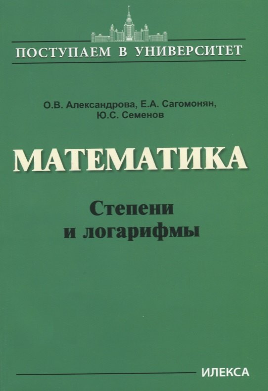 

Математика. Степени и логарифмы
