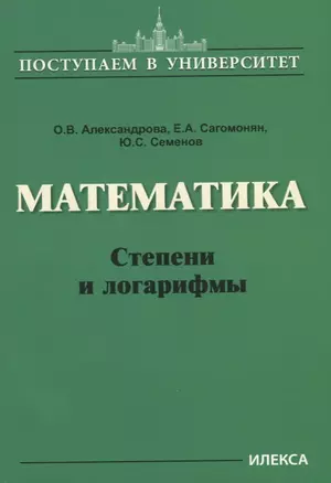 Математика. Степени и логарифмы — 2722472 — 1