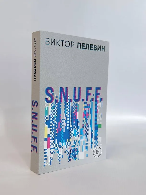 Книга S.N.U.F.F. (Виктор Пелевин) — 5