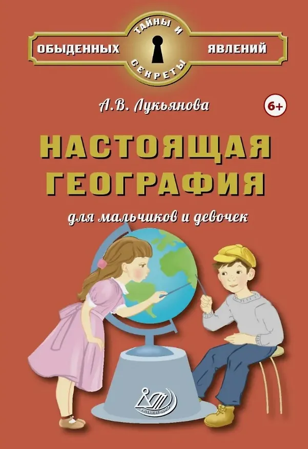 Книга Настоящая география для мальчиков и девочек (А.В. Лукьянова) — 1