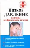 Низкое давление: Птичины и эффективное лечение