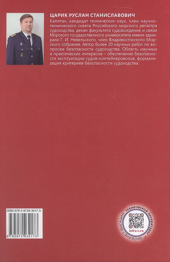 Книга Практические рекомендации по расчету и контролю остойчивости контейнеровоза. Учебное пособие (Руслан Царик) — 2