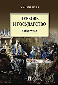 Церковь и государство. Монография.