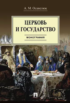 Церковь и государство. Монография. — 359821 — 1