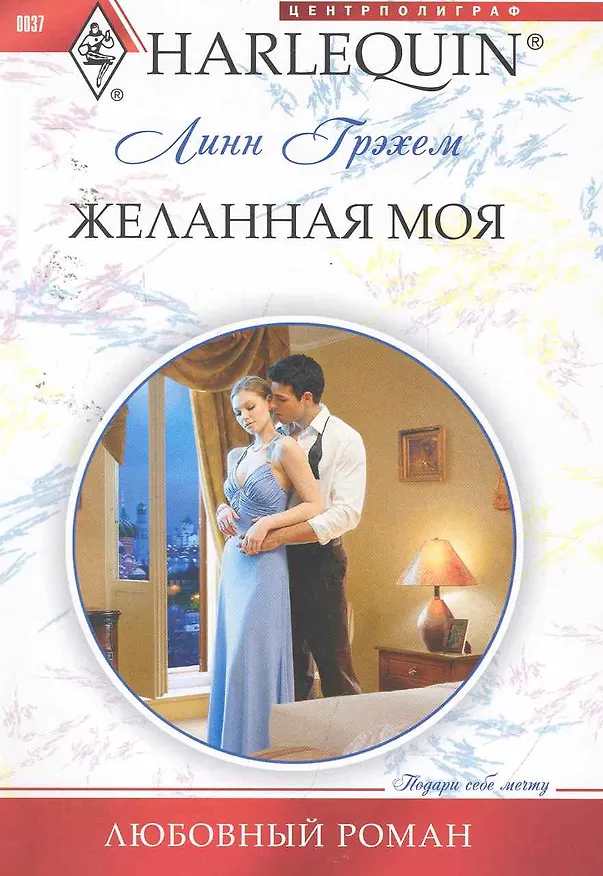 Книга Желанная моя (Линн Грэхем) — 1