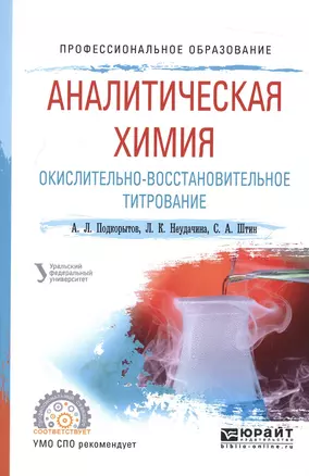 Аналитическая химия. Окислительно-восстановительное титрование. Учебное пособие для СПО — 2571998 — 1