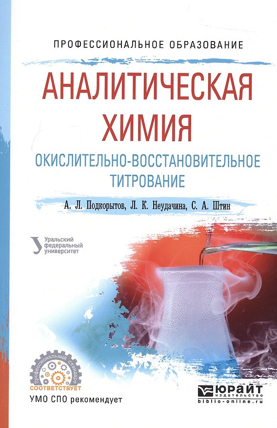 Книга Аналитическая химия. Окислительно-восстановительное титрование. Учебное пособие для СПО () — 1