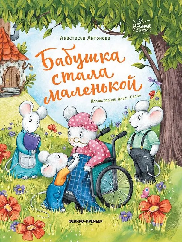 Книга Бабушка стала маленькой (Анастасия Антонова) — 1