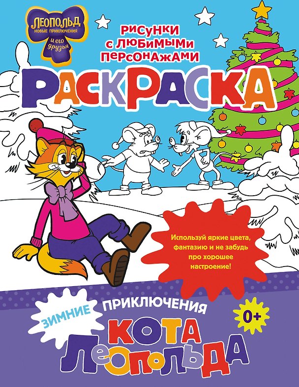 Книга Зимние приключения кота Леопольда. Раскраска () — 1