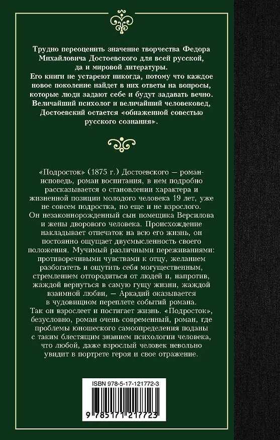 Книга Подросток (Федор Достоевский) — 2