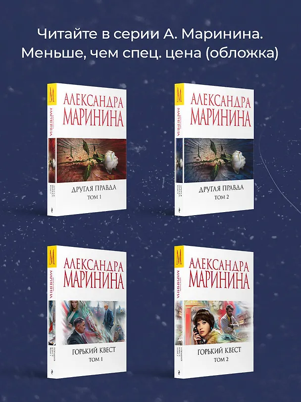 Книга Личные мотивы. Том 2 (Александра Маринина) — 8