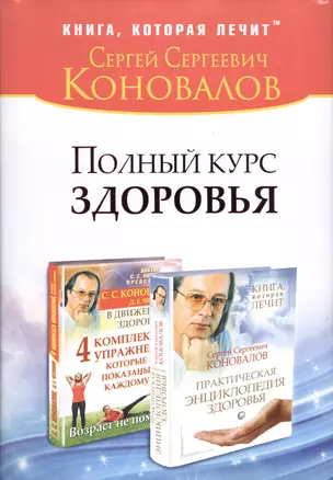 Полный курс здоровья: Практическая энциклопедия здоровья. 4 комплекса упражнений, которые показаны каждому : комплект из двух книг — 2428066 — 1