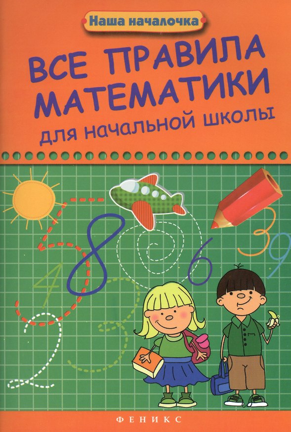 Книга Все правила математики для начальной школы (Эмма Матекина) — 1