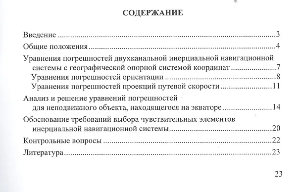 Книга Погрешности инерциальных навигационных систем. Учебное пособие () — 2