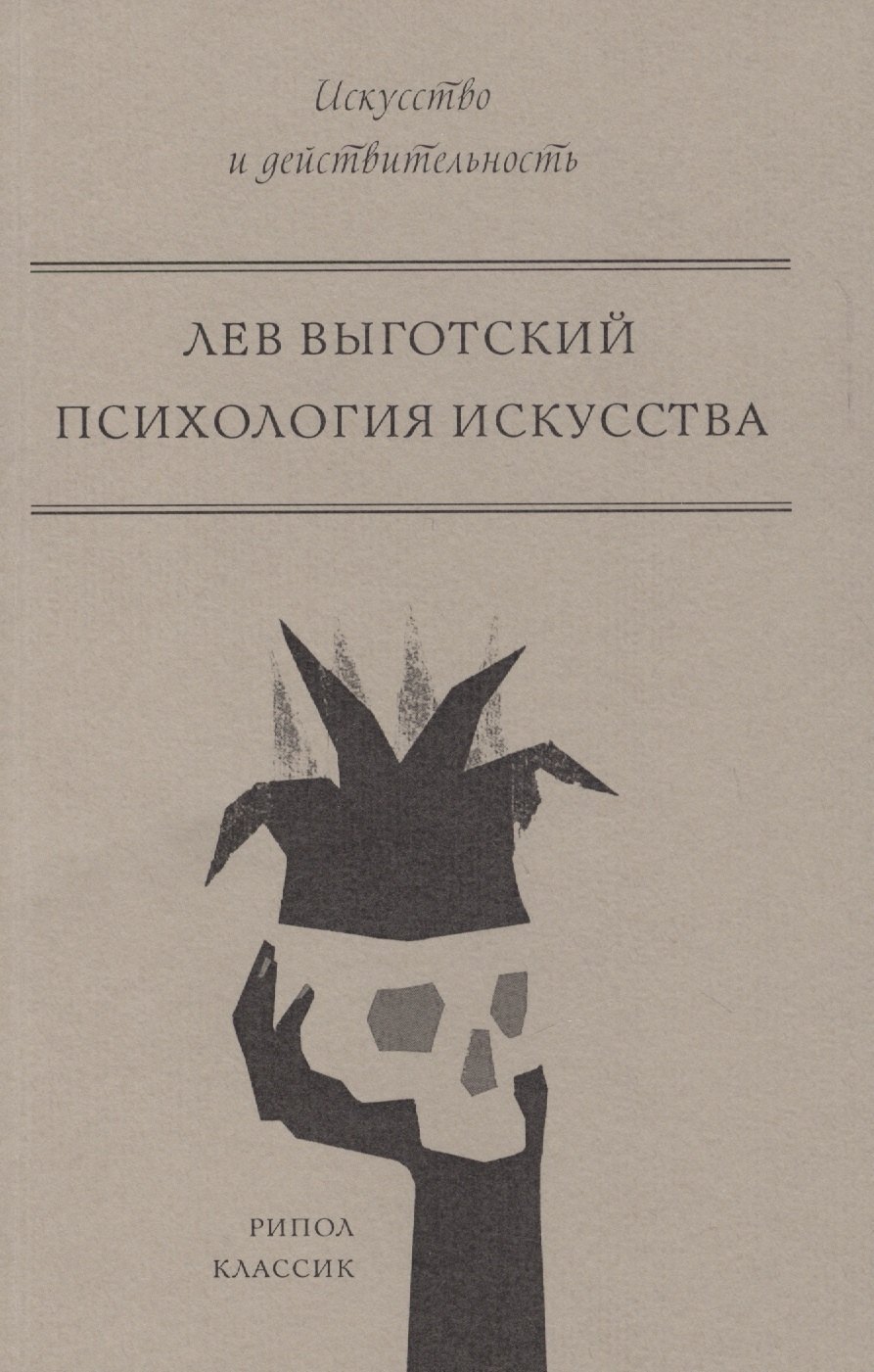 

Психология искусства