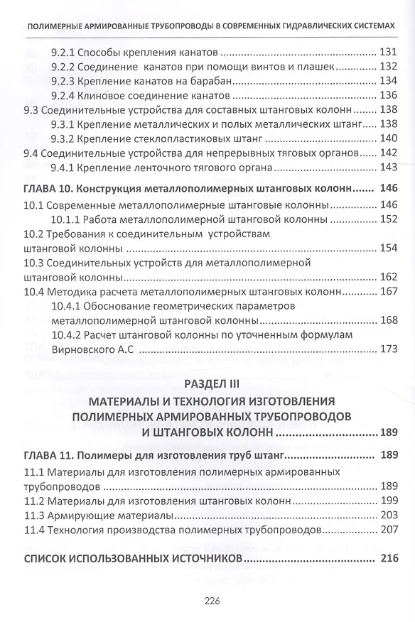 Книга Полимерные армированные трубопроводы в совр. гидравлич. системах Мон. (Шайдаков) () — 4