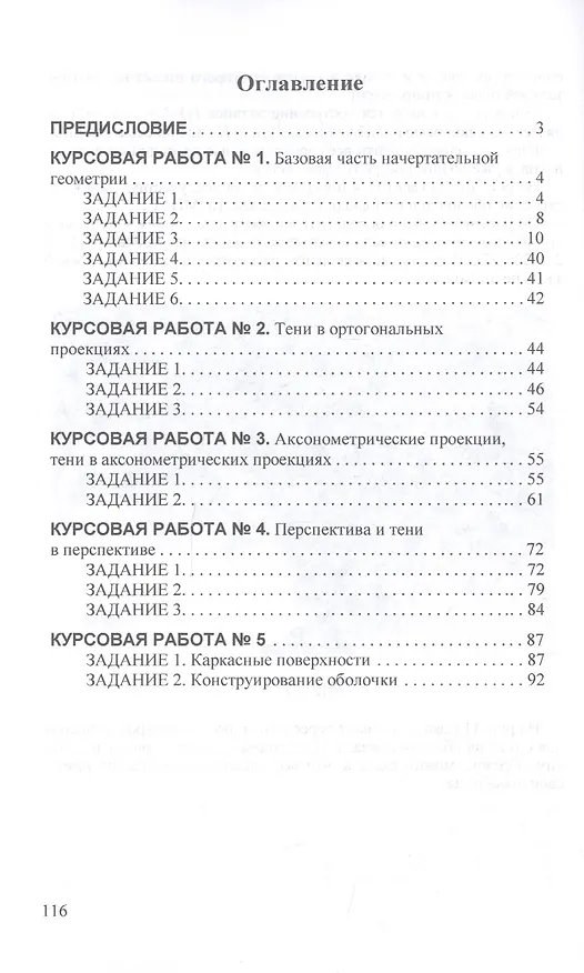 Книга Начертательная геометрия. Задания для курсовых работ. Учебное пособие (Николай Сальков) — 2
