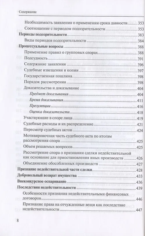 Книга Оспаривание сделок должника: монография (Евгений Суворов) — 7