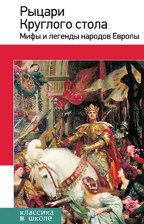 Книга Рыцари Круглого стола : мифы и легенды народов Европы ()