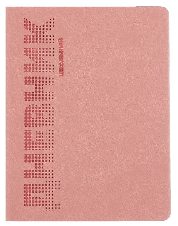 Дневник шк. "РОЗОВЫЙ" пастел.кожзам, поролон, тиснение  3085496 — 1