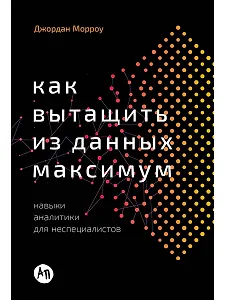Как вытащить из данных максимум. Навыки аналитики для неспециалистов
