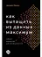 Как вытащить из данных максимум. Навыки аналитики для неспециалистов — 2895095 — 1