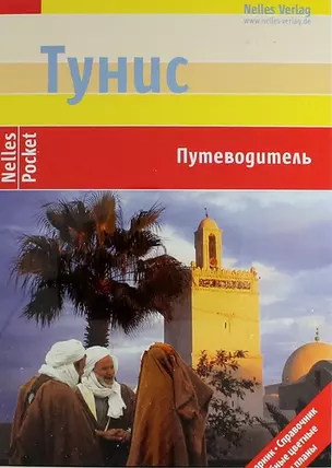 Тунис. Путеводитель — 311699 — 1